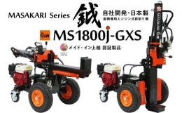 新鉞MASAKARI 日本製縦横兼用エンジン式薪割り機 MS1800J-GXS