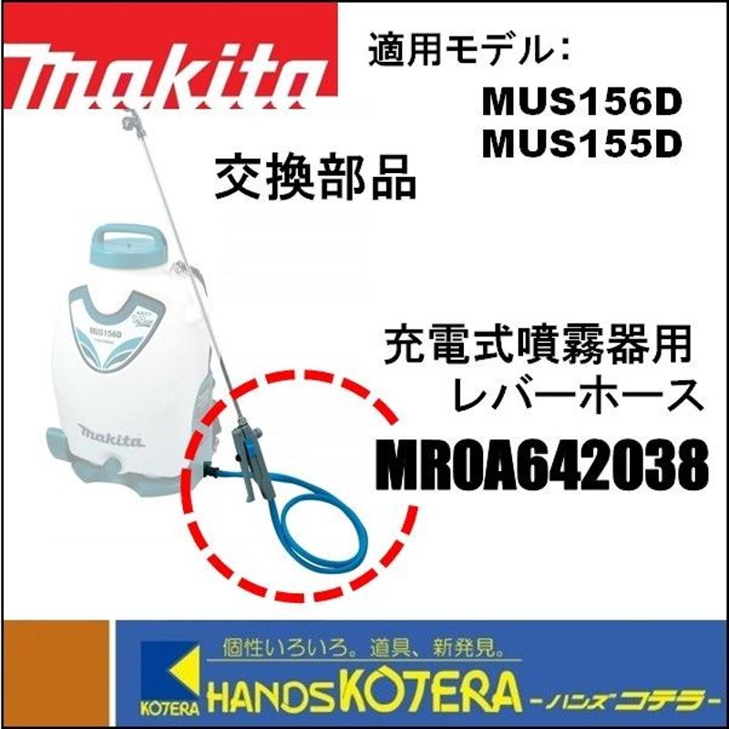 在庫あり makita マキタ 交換部品 レバーホース グリップバルブ（コネクタ付）MR0A642038（充電式噴霧器MUS156D/MUS155D用）  | LINEショッピング