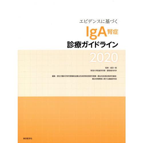 エビデンスに基づくIgA腎症診療ガイドライン