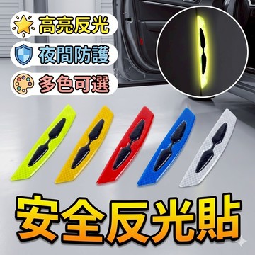 汽車安全反光貼 車門側反光條