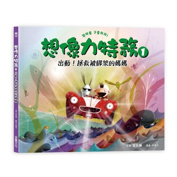 想像力特務（1）：出動！拯救被綁架的媽媽[二手書_全新]