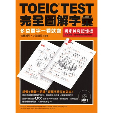 眾文-TOEIC TEST 完全圖解字彙