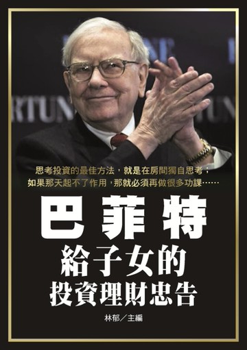 巴菲特給子女的投資理財忠告