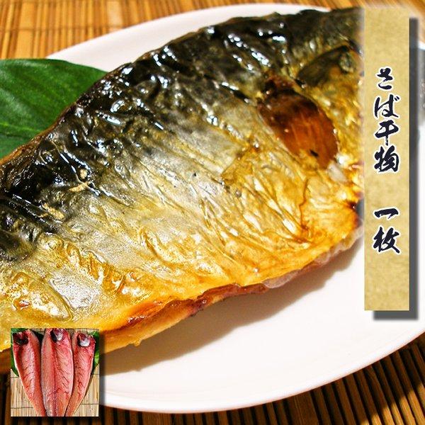 お歳暮 ギフト 干物 お取り寄せ グルメ プレゼント  サバ干物(国産) 1枚   魚 食品 おつまみ 海鮮