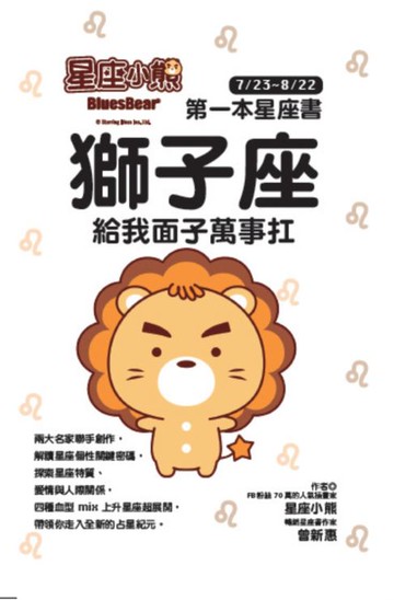 【電子書】星座小熊 第一本星座書 ：獅子座 給我面子萬事扛
