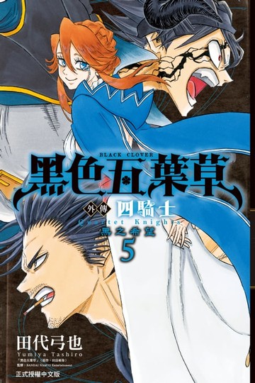 【電子書】黑色五葉草外傳 四騎士 (5)