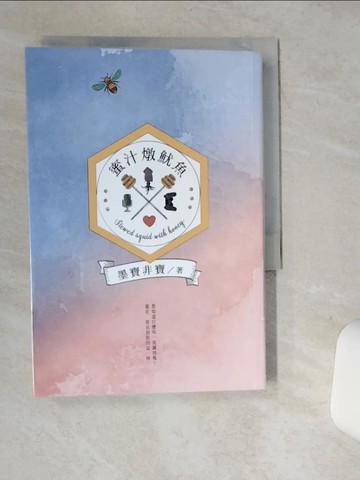 【書寶二手書T9／一般小說_SUH】蜜汁燉魷魚_墨寶非寶