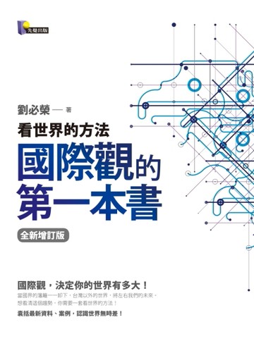 國際觀的第一本書：看世界的方法（全新增訂版）[二手書_全新]