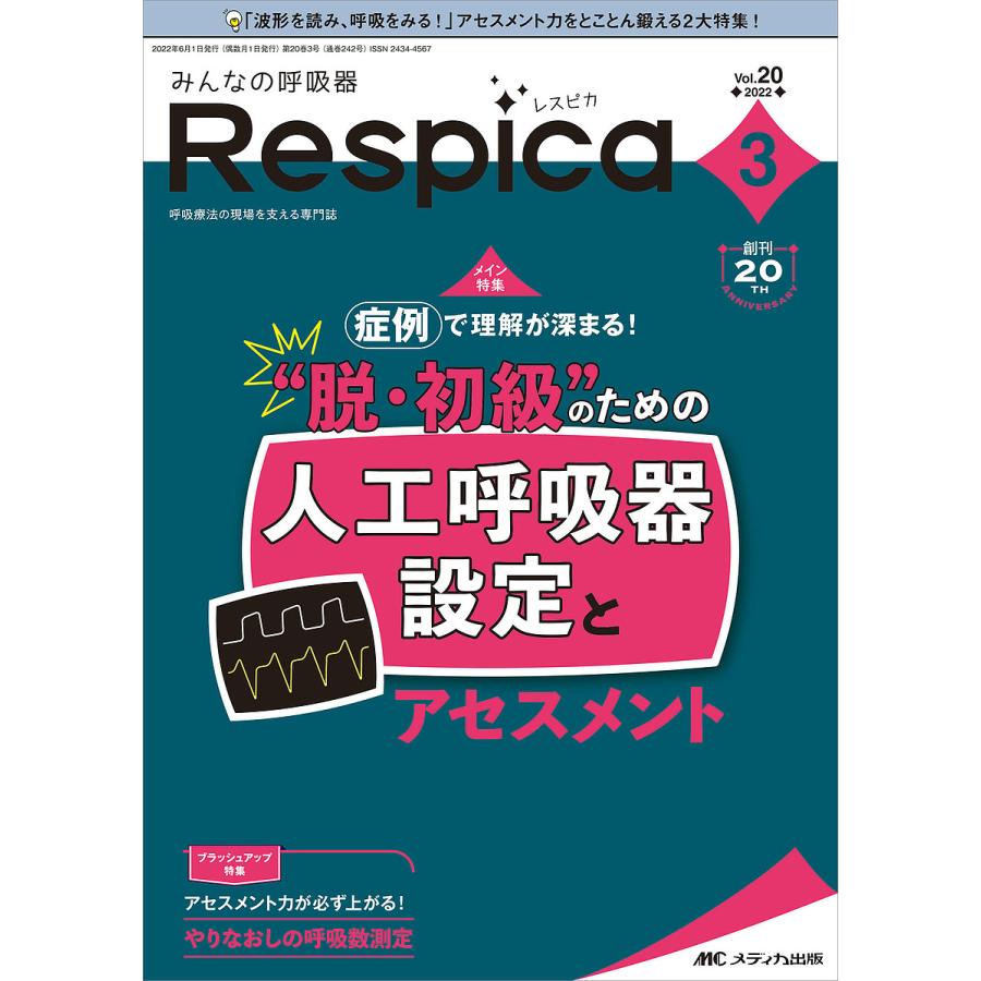 みんなの呼吸器Respica 第20巻3号