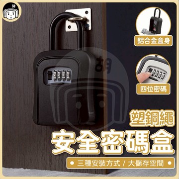 塑鋼繩密碼盒 塑膠密碼盒 帶鎖收納盒 掛式鑰匙密碼盒 鑰匙箱 密碼盒 保管箱 工地鑰匙盒 裝修用密碼盒 密碼鎖 民宿鑰匙