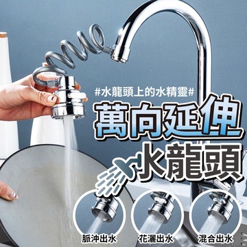 【U-like】三檔自由拉伸萬向水龍頭