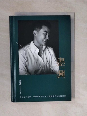 【書寶二手書T7／心靈成長_XVX】盡興：新女力的天花板.葉海洋首部作品.寫給妳的人生能量書_葉海洋