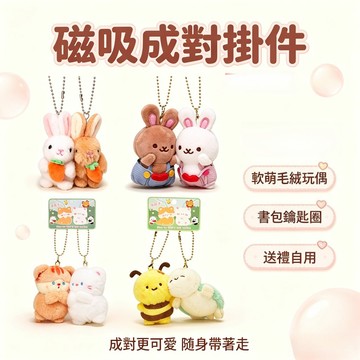 磁吸對對毛絨鑰匙扣 對裝小動物掛件 成對小禮物 學生書包吊飾 迷你絨毛公仔 磁吸對裝動物鑰匙圈 毛絨掛件