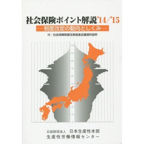 社会保険ポイント解説 制度改定の動向としくみ