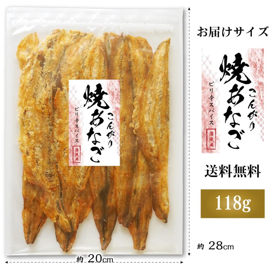 おつまみ 焼き穴子 あなご 118g ピリ辛 スパイス こんがり 焼きあなご ふんわり 手軽に割ける アナゴ ロール やわらか お試し