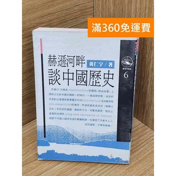 【雷根360免運】【送贈品】赫遜河畔談中國歷史 #七成新【PWF1263】
