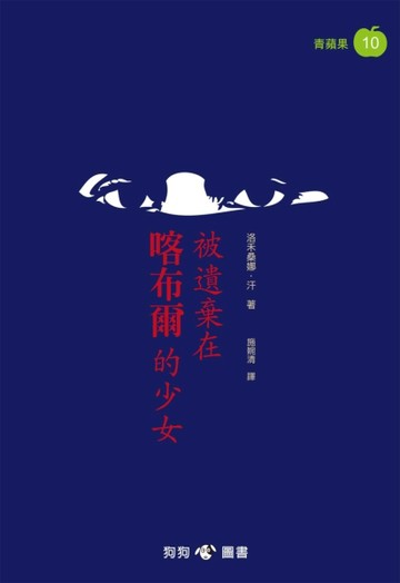 被遺棄在喀布爾的少女[二手書_良好]