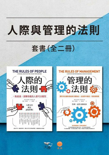 【電子書】【人際與管理的法則套書】（二冊）：《人際的法則》、《管理的法則》