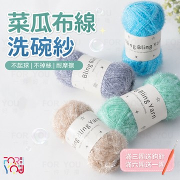 BingBing 菜瓜布線 洗碗巾亮絲線 菜瓜布毛線 毛線洗碗紗 手工編織鉤織包包草莓抹布 閃金絲亮線