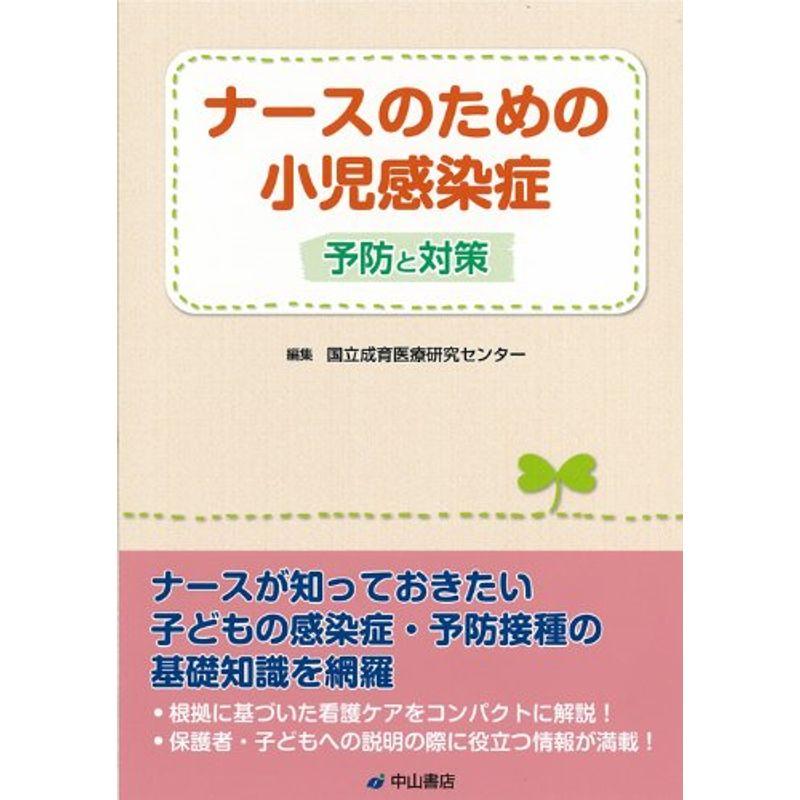 ナースのための小児感染症?予防と対策