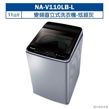 【Panasonic 國際牌】【NA-V110LB-L】11公斤變頻直立式洗衣機-炫銀灰 (含標準安裝)