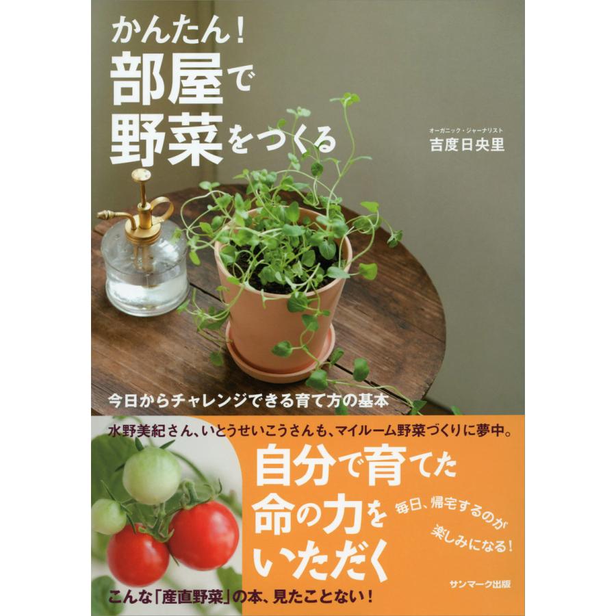 かんたん! 部屋で野菜をつくる 電子書籍版   著:吉度日央里