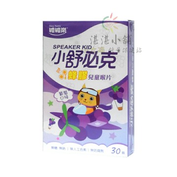 小舒必克 蜂膠 兒童喉片 葡萄口味 30顆
