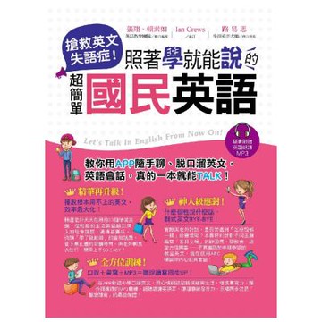 搶救英文失語症！照著學就能說的超簡單國民英語