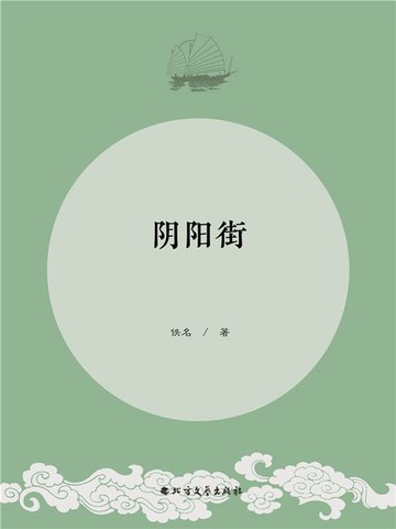 【電子書】阴阳街