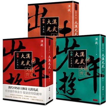 大漢光武 卷一 + 卷二(三冊) /酒徒