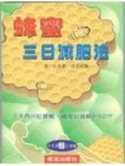 蜂蜜三日減肥法[二手書_良好]