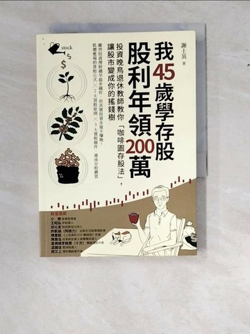 【書寶二手書T1／股票_WS5】我45歲學存股，股利年領200萬：投資晚鳥退休教師教你「咖啡園存股法」，讓股市變成你的搖錢樹_謝士英