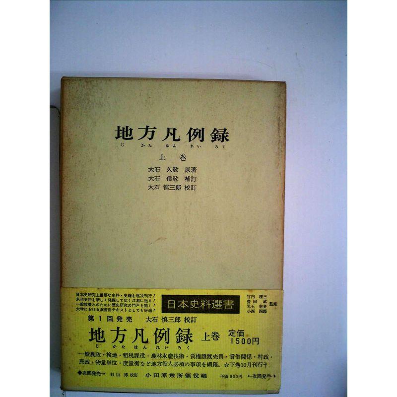 地方凡例録〈上巻〉 (1969年) (日本史料選書〈1〉)