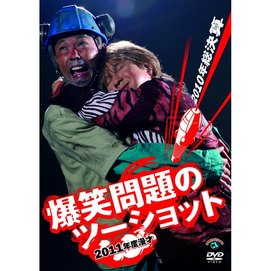 ソニー・ミュージックエンタテインメント 2011年度版 漫才 爆笑問題のツーショット~2010年総決算~ DVD