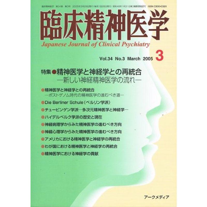 臨床精神医学 Vol.34 No.3 2005年3月