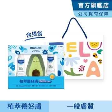 Mustela 酪梨植萃養好膚 限定護膚禮盒(一般膚質:多慕雙潔乳+爽身潤膚乳 彌月 滿月 新生兒 禮物) 慕之恬廊