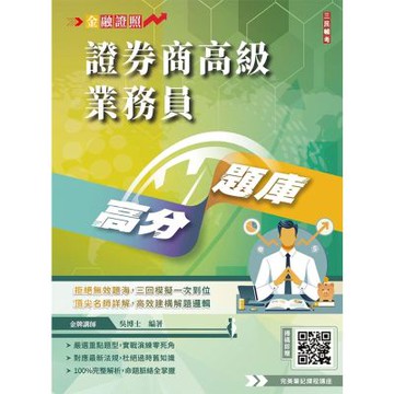 2026證券商高級業務員高分題庫(3回模擬試題+100%題題詳解)(金牌講師吳博士編著)(初版)(E070F26-1)