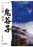 千古第一神算：鬼谷子[二手書_良好]
