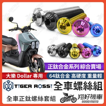 【翔好機車】大樂 鈦螺絲 全車螺絲 寶藍 金色 鈦合金螺絲 黑色 空濾螺絲 粉紫 車體螺絲 銀色 空濾 螺絲