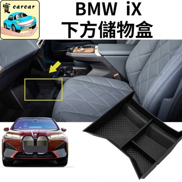 適用於BMW iX專用置物盒 寶馬iX i20 改裝 BMW電動車 ix Xdrive 40 電動車ix 儲物盒
