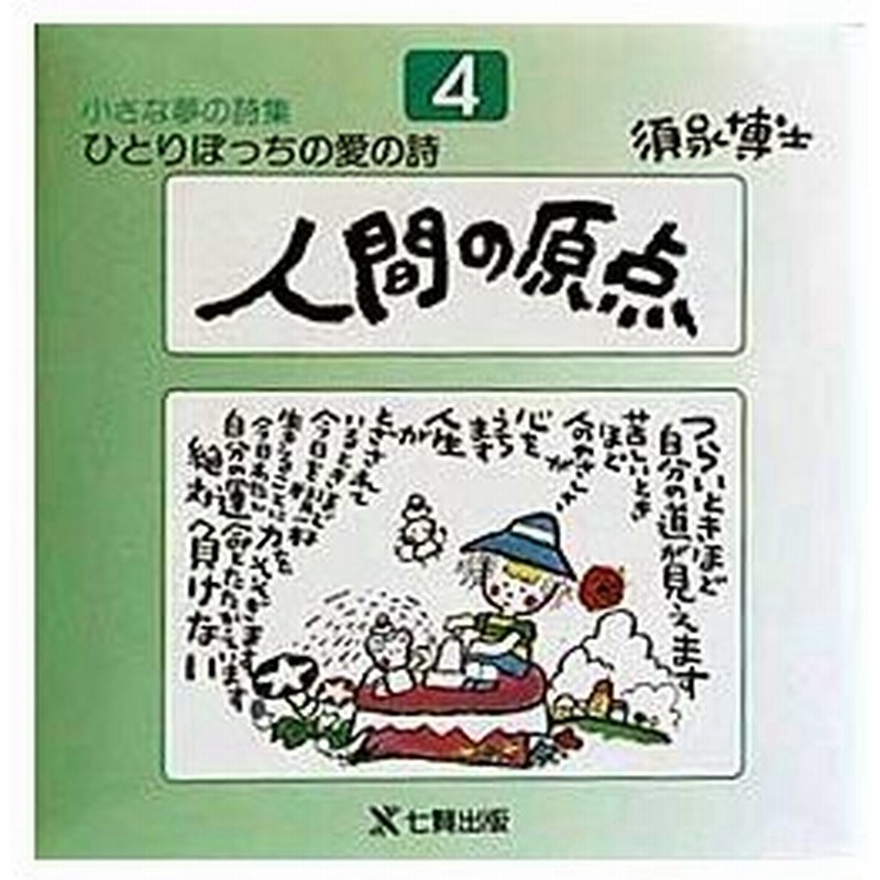 新品本 ひとりぼっちの愛の詩 須永博士小さな夢の詩集 4 人間の原点 須永博士 著 通販 Lineポイント最大0 5 Get Lineショッピング