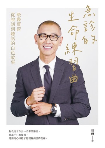 【電子書】急診的生命練習曲：暖醫賈蔚從說話到聽話的白色故事