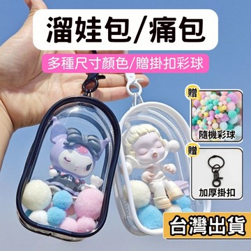 【現貨】溜娃包 痛包 贈鑰匙扣&毛彩球 娃包 遛娃包 曬娃包 娃娃外出包 收納包 娃娃展示包 泡泡瑪特 吉伊卡哇
