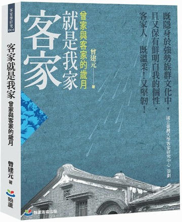 客家就是我家：曾家與客家的歲月 1/e 曾建元 2024 翰蘆