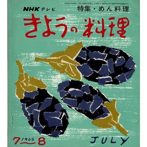 きょうの料理 1965年7〜8月号