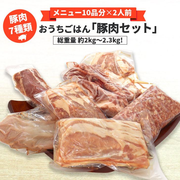 おうちごはん 豚肉セット 2人前メニュー10品  お肉セット 豚 セット 国産豚肉 詰め合わせ 食品 お肉 肉セット 美味しい まとめ買い ご馳走 グルメ