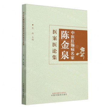 中醫肛腸病名家陳金泉醫案醫論集丨天龍圖書簡體字專賣店丨9787513285407 (tl2505)