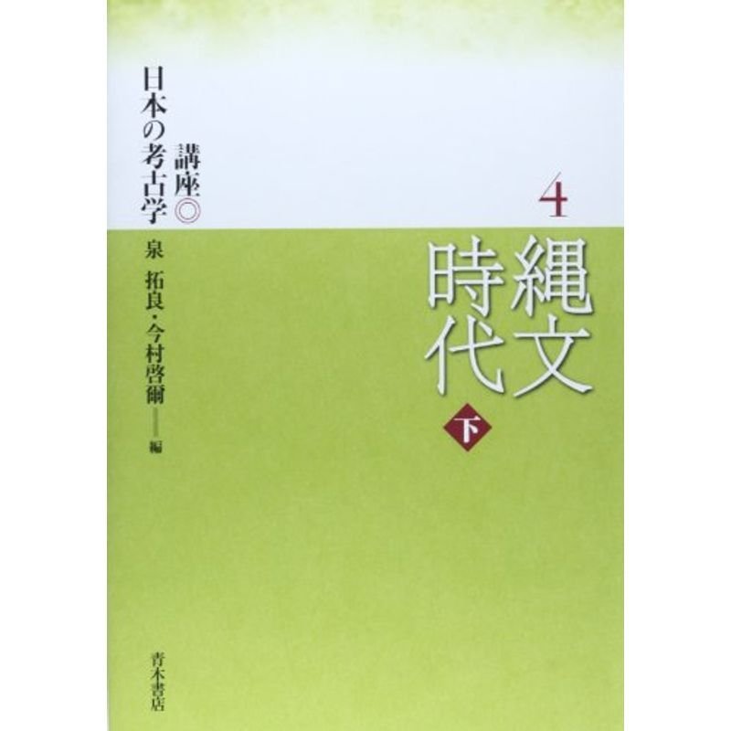 講座 日本の考古学〈4〉縄文時代〈下〉