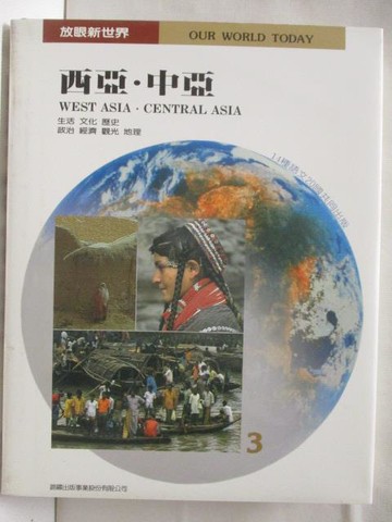 【書寶二手書T6／地理_OO1】放眼新世界-西亞中亞_附殼