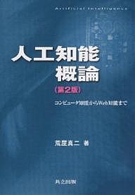 人工知能概論 コンピュータ知能からWeb知能まで 荒屋真二